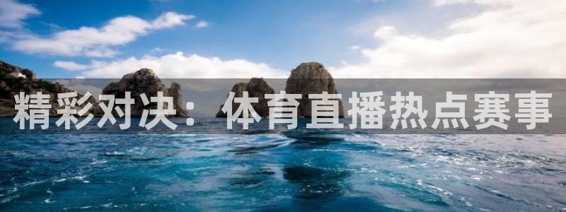 精彩对决：体育直播热点赛事