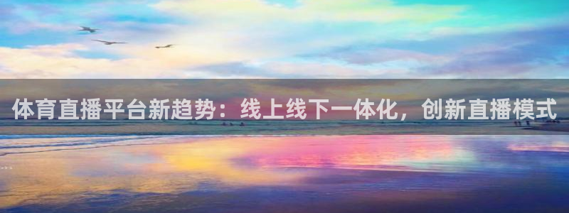 体育直播平台新趋势：线上线下一体化，创新直播模式