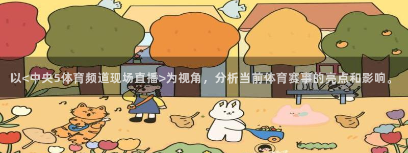 以<中央5体育频道现场直播>为视角，分析当前体育赛事的亮点和影响。